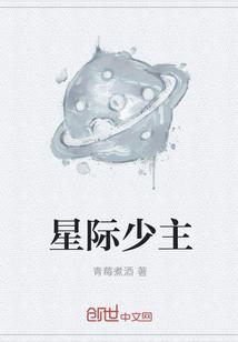 星际少主