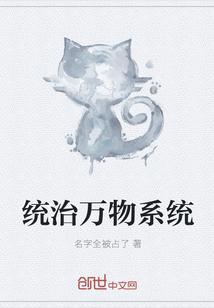 统治万物系统