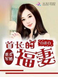 重生军婚：首长的福妻