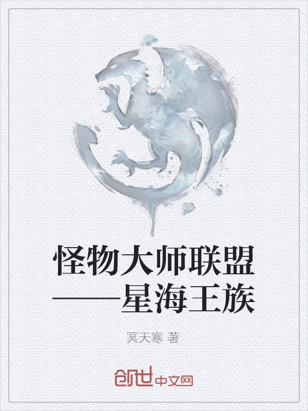 怪物大师联盟——星海王族