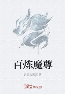 百炼魔尊