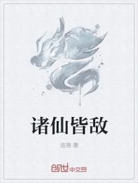 诸仙皆敌