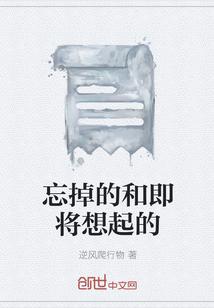 忘掉的和即将想起的