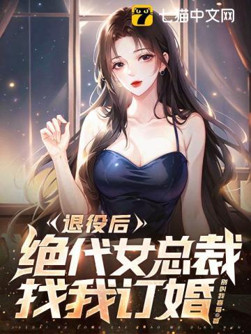 退役后,绝代女总裁找我订婚