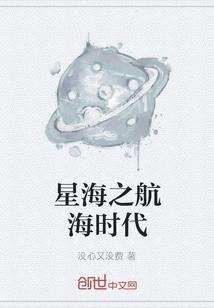 星海之航海时代