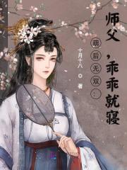 萌后无双：师父，乖乖就寝