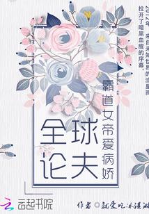 全球论夫：霸道女帝爱病娇