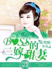 闪婚厚爱：boss的二嫁甜妻