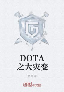 DOTA之大灾变