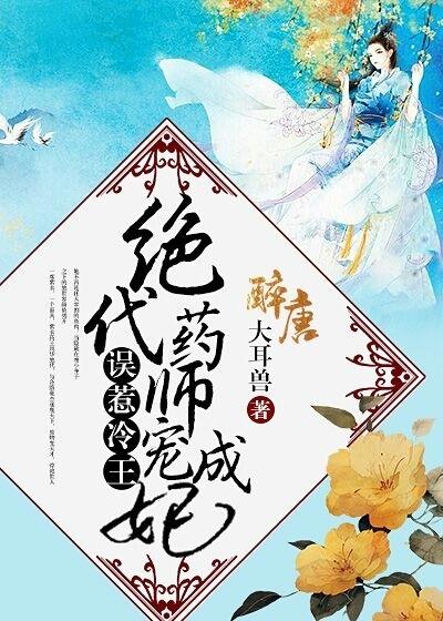 误惹冷王：绝代药师宠成妃