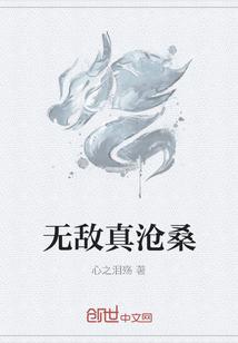 无敌真沧桑