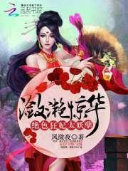 潋滟惊华：绝色狂妃太妖孽