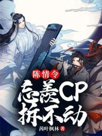 陈情令：忘羡cp拆不动