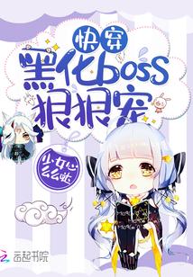 快穿：黑化boss，狠狠宠