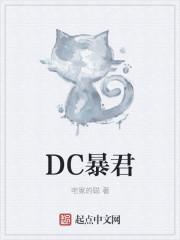 DC暴君