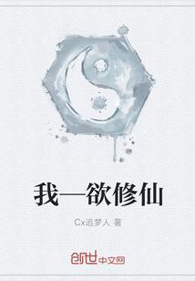 我—欲修仙