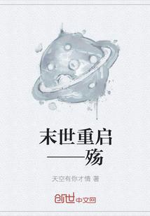 末世重启——殇