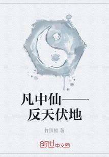 凡中仙——反天伏地