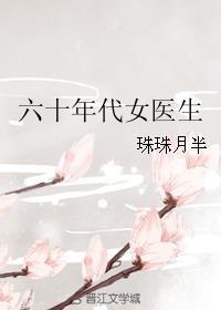 六十年代女医生