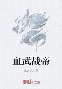 血武战帝