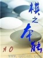 棋之本能