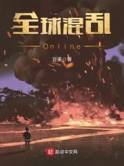 全球混乱Online