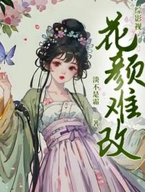 综影视：花颜难改