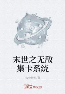 末世之无敌集卡系统