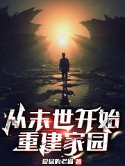 让你末世求生存，你造了座城