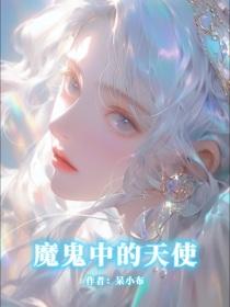 魔鬼中的天使Angel