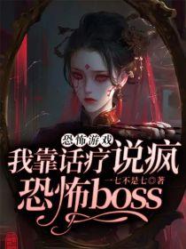 恐怖游戏：我靠话疗说疯恐怖boss