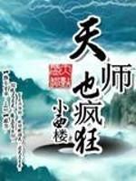 天师也疯狂