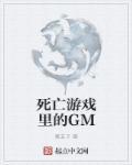 死亡游戏里的GM