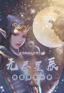 无尽星辰终是浮生一梦