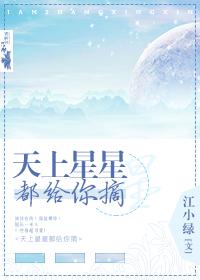 天上星星都给你摘