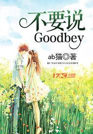 吥要说Goodbye