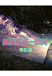 星辰眨眼一瞬间