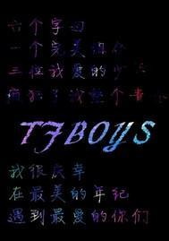 tfboys陪你一生一世