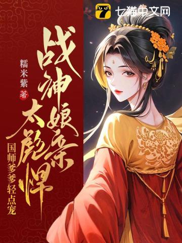 战神娘亲太彪悍，国师爹爹轻点宠