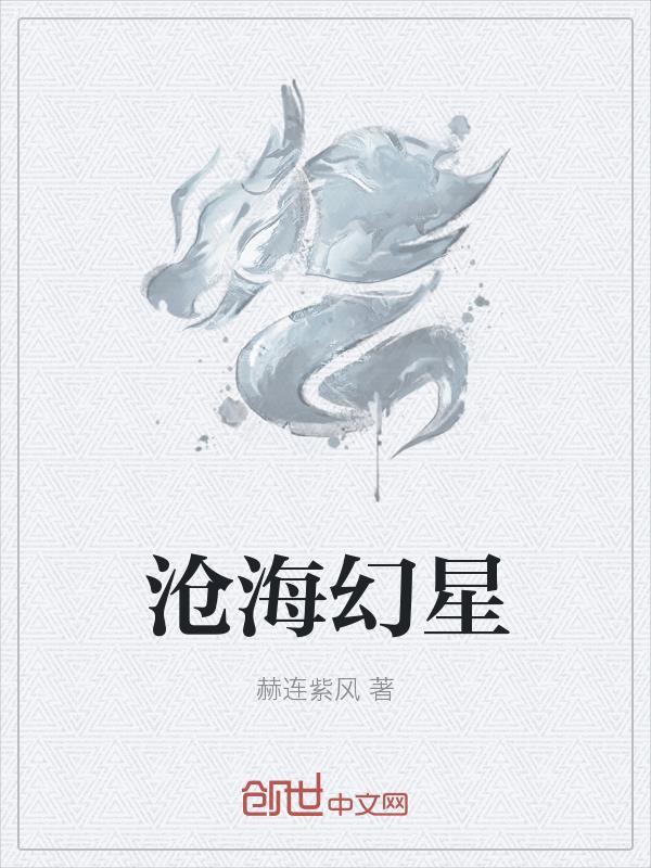 沧海幻星