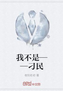 我不是——刁民