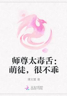 师尊太毒舌：萌徒，很不乖