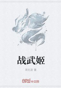 战武姬