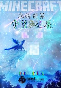 我的世界——守望星辰