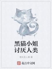 黑猫小姐讨厌人类