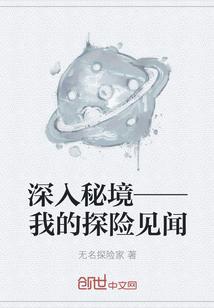 深入秘境——我的探险见闻