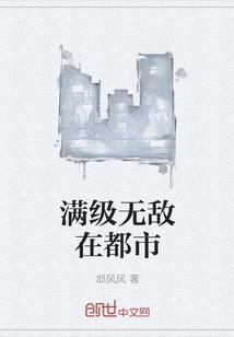 满级无敌在都市