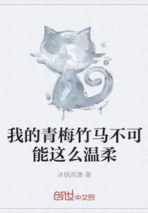 我的青梅竹马不可能这么温柔