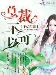 千亿闪婚：总裁，不可以