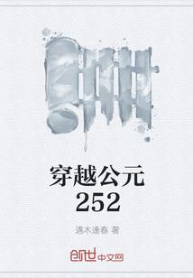 穿越公元252